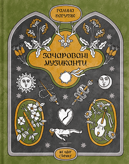 Зачаровані музиканти