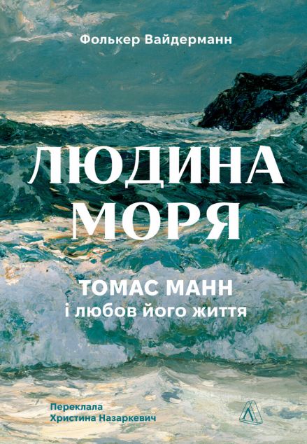 Людина моря. Томас Манн і любов його життя — 
