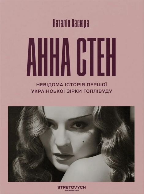 Анна Стен. Невідома історія першої української зірки...