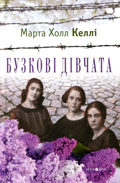 Книга Бузкові дівчата