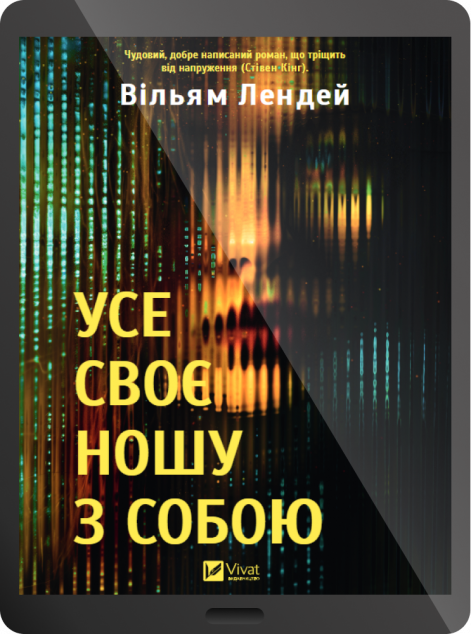 Електронна книга «Усе своє ношу з собою»