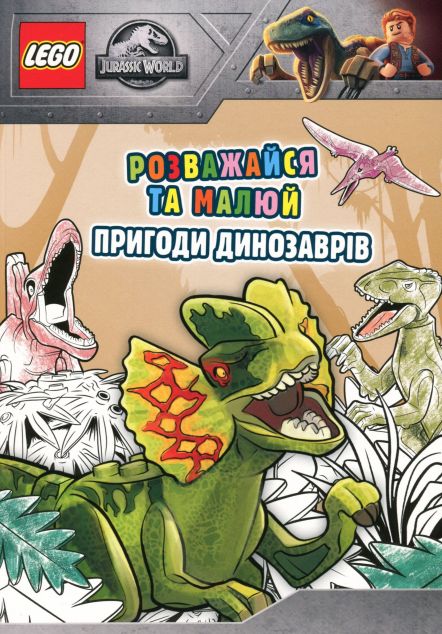 LEGO Розважайся та малюй. Пригоди динозаврів