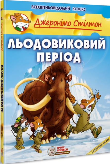 Льодовиковий період — Дитячі комікси