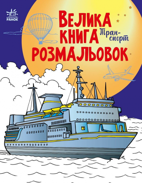 Велика книга розмальовок. Техніка та транспорт