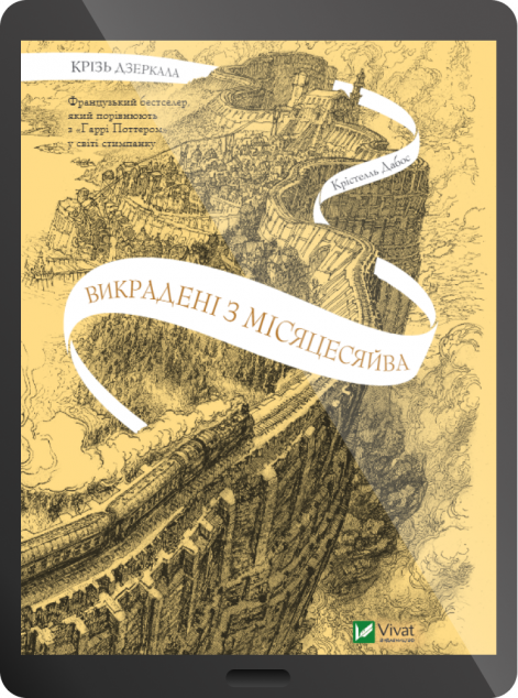 Електронна книга «Викрадені з Місяцесяйва»