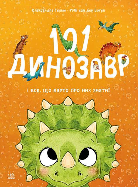 101 динозавр і все, що варто про них знати!
