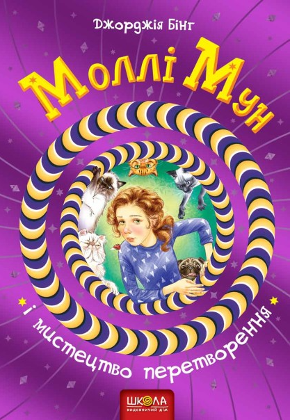 Моллі Мун і мистецтво перетворення