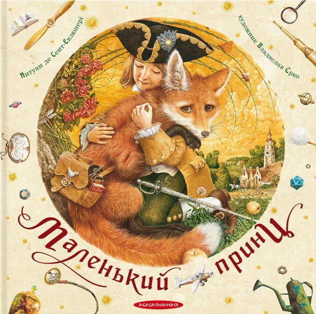 Маленький принц (з ілюстраціями Владислава Єрко) — купити книгу у