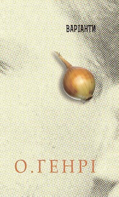 Варіанти — 