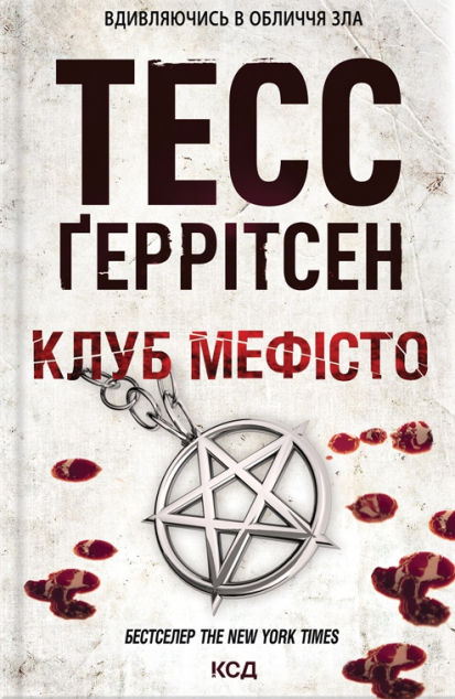 Клуб «Мефісто | купити книгу онлайн