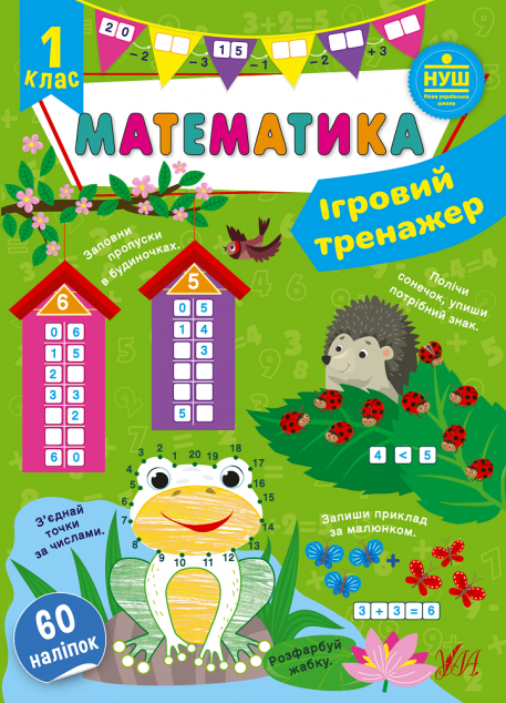 Ігровий тренажер. Математика. 1 клас — 