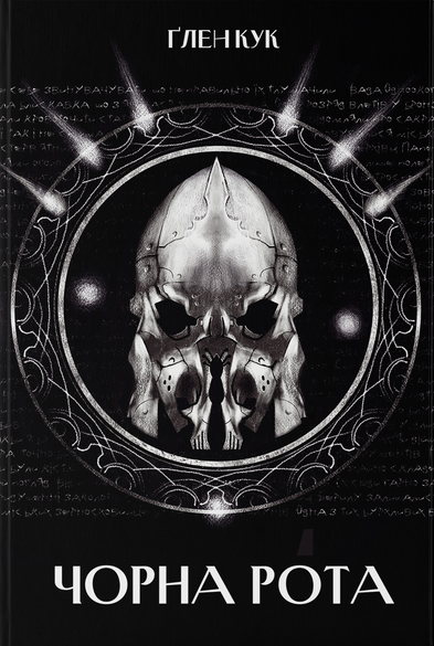 Чорна рота — 