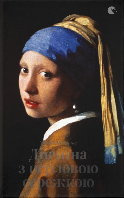 Дівчина з перловою сережкою — 