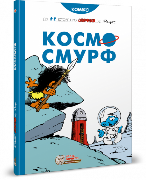 Космосмурф — Дитячі комікси