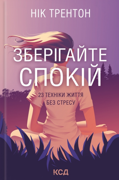 Зберігайте спокій. 23 техніки життя без стресу