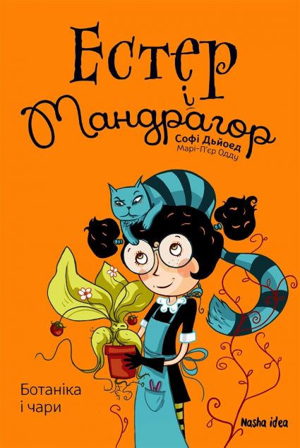 Ботаніка і чари (Естер і Мандрагор #3)