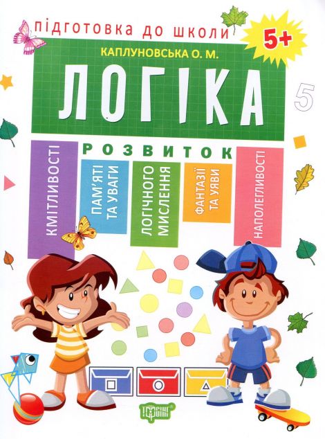 Підготовка до школи. Логіка. Від 5 років