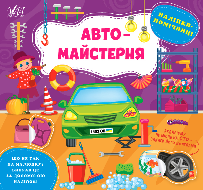 Наліпки-помічниці. Автомайстерня