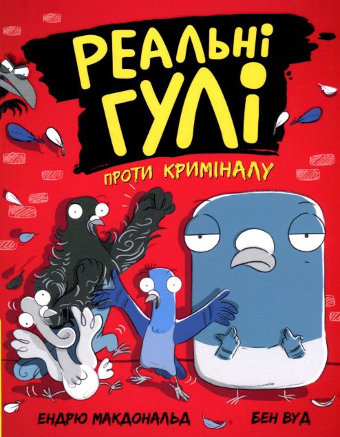 Реальні гулі проти криміналу