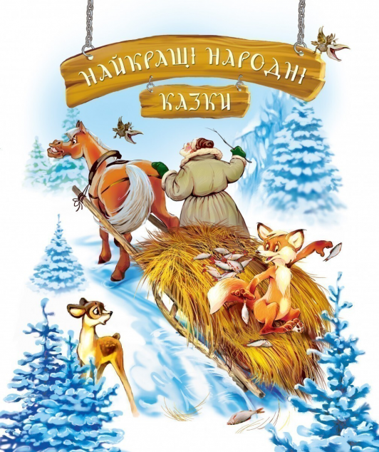 Найкращі народні казки (зимове видання)