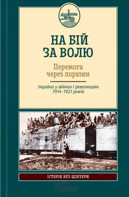 На бій за волю. Перемога через поразки
