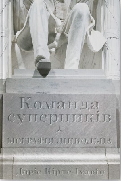 Команда суперників. Біографія Лінкольна