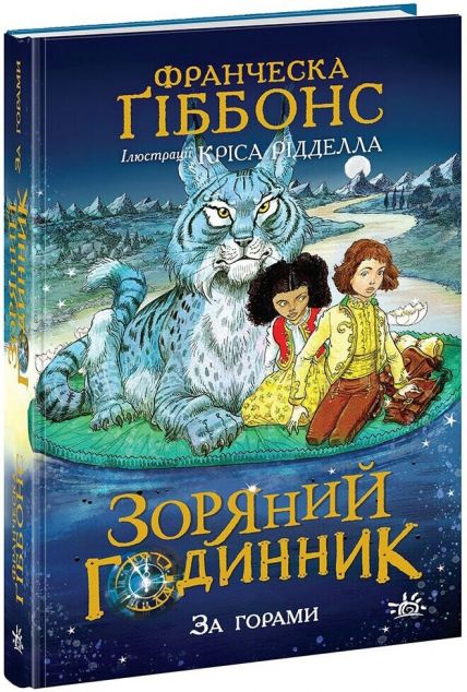 За горами (Зоряний годинник #2)