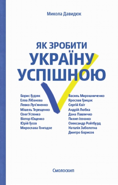 Як зробити Україну успішною