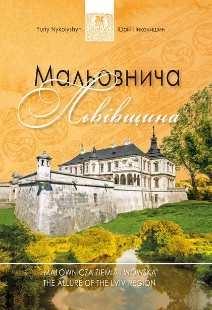 Мальовнича Львівщина — 
