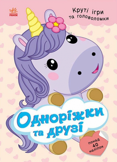 Круті ігри та головоломки. Одноріжки та друзі — 