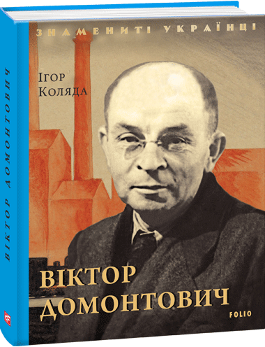 Віктор Домонтович | купити книгу онлайн