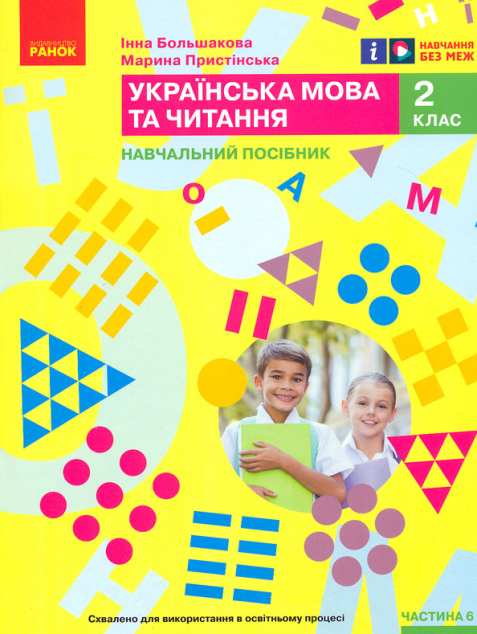 Українська мова та читання. Навчальний посібник для...
