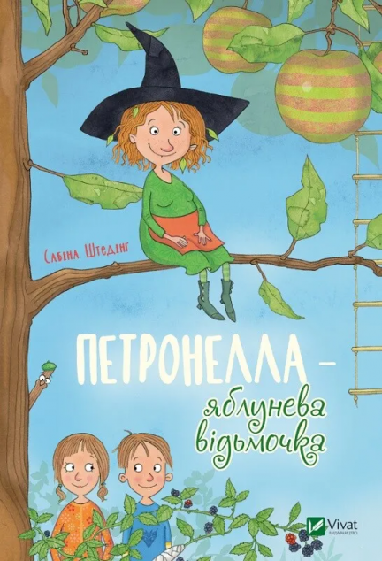 Петронелла - яблунева відьмочка