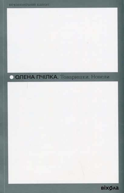 Товаришки. Новели