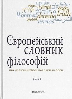 Європейський словник філософій. Лексикон неперекладностей....