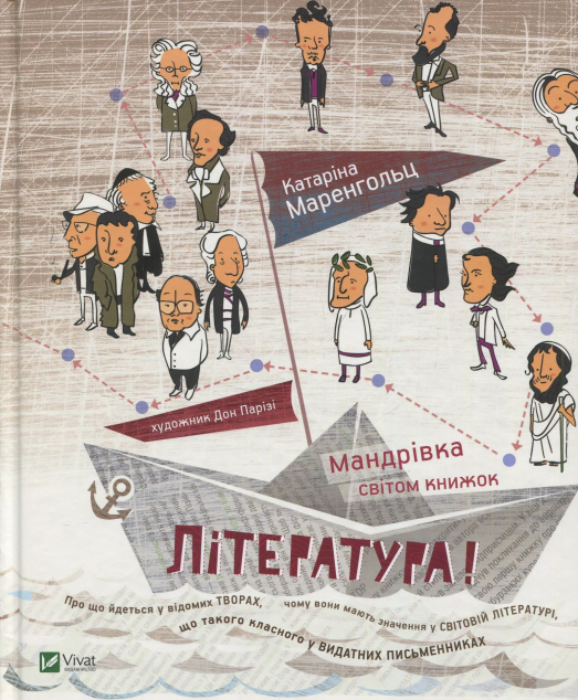 Література! Мандрівка світом книжок