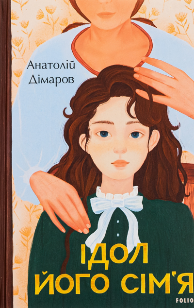 Ідол. Його сім’я