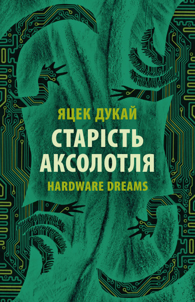 Старість аксолотля