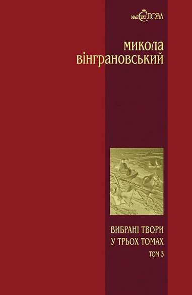 Микола Вінграновський. Вибрані твори. Том 3. Манюня. Повісті й оповідання
