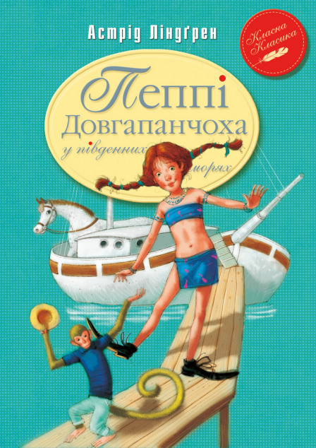 Пеппі Довгапанчоха в південних морях — 