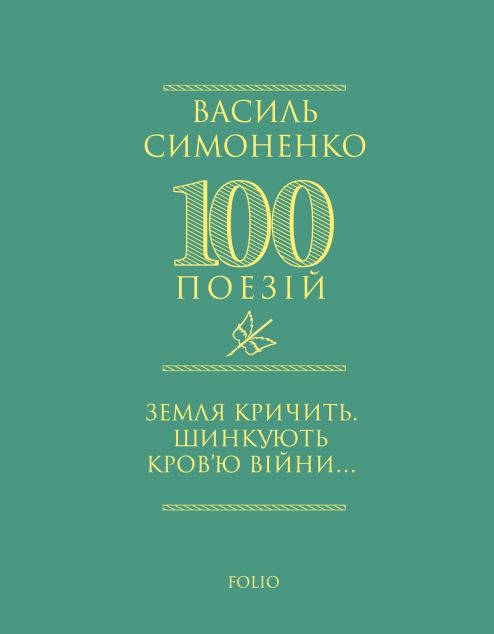 100 поезій. Земля кричить. Шинкують кров'ю війни