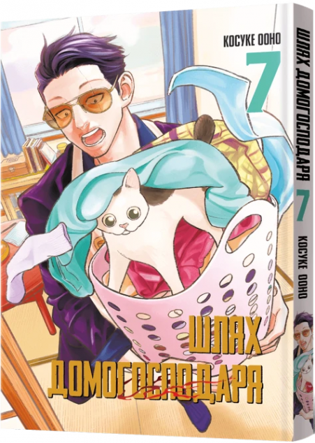 Шлях домогосподаря. Том 7