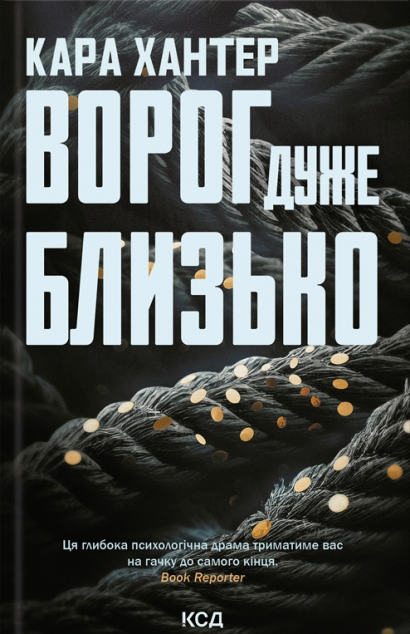 Ворог дуже близько (Детектив Адам Фоулі #1)