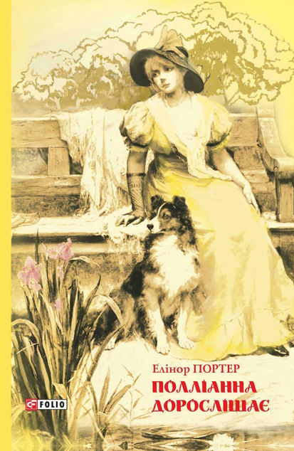 Полліанна дорослішає — 