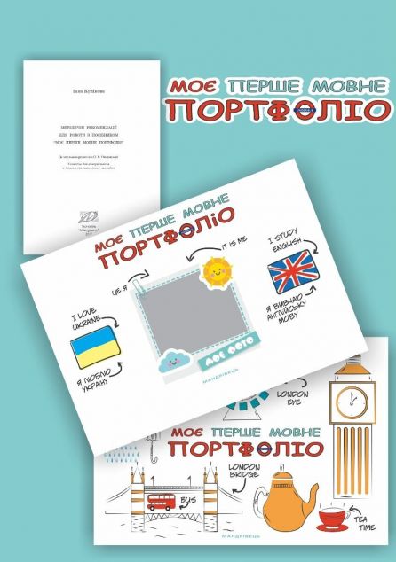 Моє перше мовне портфоліо. Альбом, методологічні рекомендації...