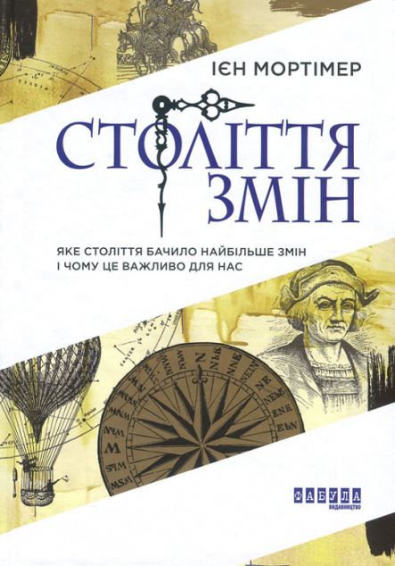 Століття змін. Яке століття бачило найбільше змін і чому це важливо для нас