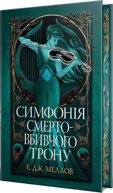 Симфонія смертовбивчого трону — 