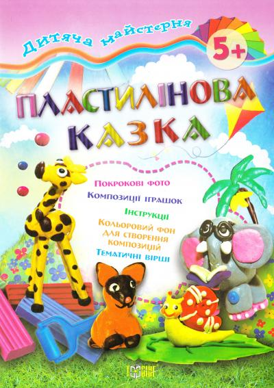 Книга Пластилінова казка