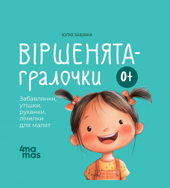 Віршенята-гралочки. Забавлянки, утішки, руханки, лічилки...