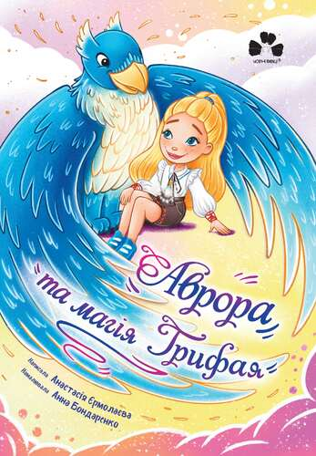 Аврора та магія Грифая